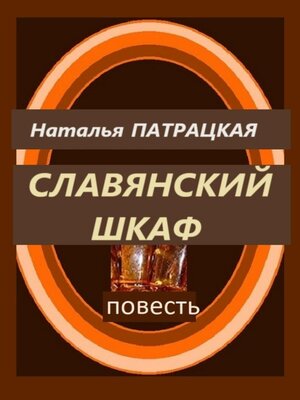 cover image of Славянский шкаф